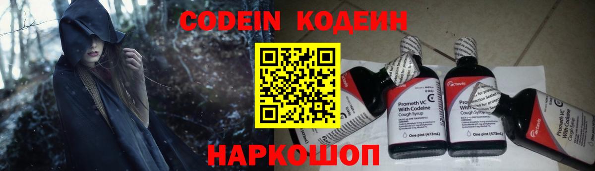 Codein напиток Lean (лин)  Вход с VPN  Стрежевой 